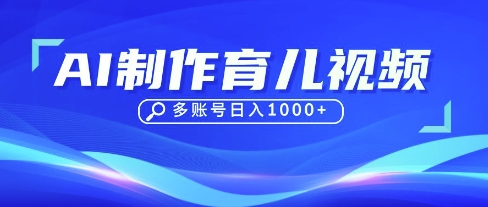 DeepSeek玩转育儿赛道，10来条视频涨粉几W，单日稳定变现1k+-華夏云创