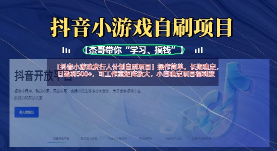 抖音小游戏发行人计划自刷项目，操作简单，长期稳定，日盈利5张，可工作室矩阵放大-華夏云创