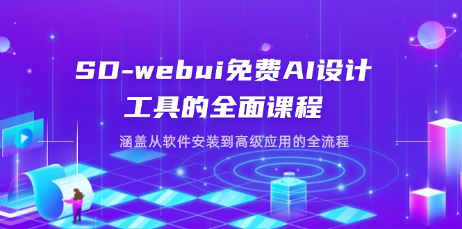 （14324期）SD-webui免费AI设计工具的全面课程，涵盖从软件安装到高级应用的全流程-華夏云创