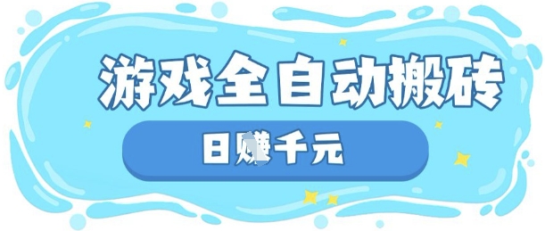 玩游戏也能挣米，游戏全自动搬砖，日入数张，长期稳定躺Z项目【揭秘】-華夏云创
