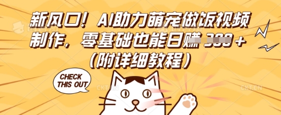 新风口！AI助力萌宠做饭视频制作，零基础也能日入3张(附详细教程)-華夏云创