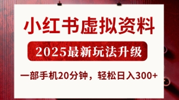 小红书虚拟资料，2025最新玩法升级，一部手机20分钟，轻松日入3张【揭秘】-華夏云创