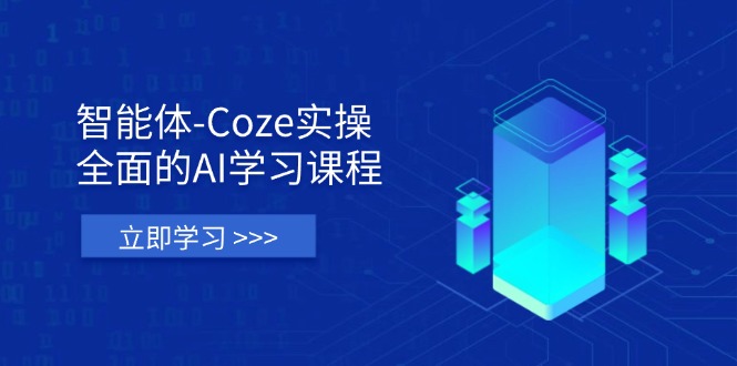 （14327期）智能体-Coze实操：全面的AI学习课程，涵盖从理论基础到实战应用的全过程-華夏云创