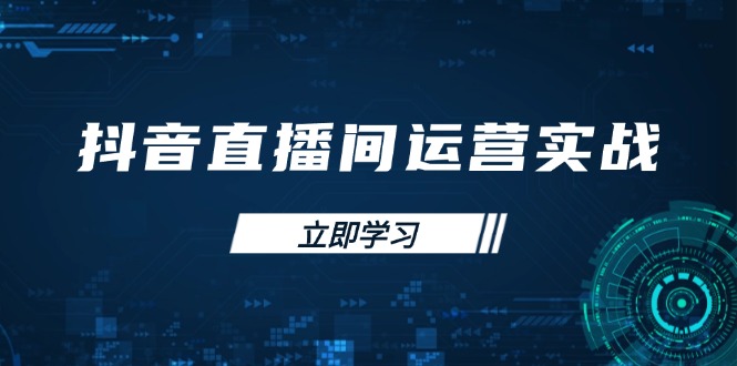 （14250期）抖音直播间运营实战48+50期：学习账号管理与流量模型 掌握付费推广提升GMV-華夏云创