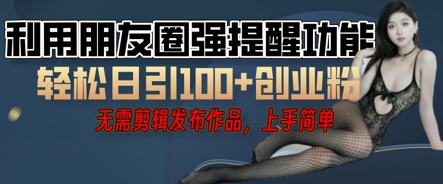 利用微信朋友圈小红点功能引流，精准创业粉丝-華夏云创