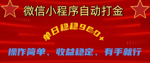 微信小程序自动打金，单日稳稳9张，操作简单、收益稳定、有手就行【揭秘】-華夏云创