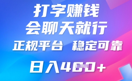 打字聊天挣钱，日入4张，平台安全可靠，正规平台-華夏云创