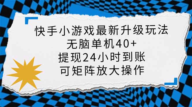 （14166期）快手小游戏最新版升级玩法，新风口，无脑单机日入40+，可批量放大，小…-華夏云创