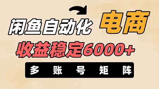 （14339期）闲鱼自动化电商，月收益稳定6000+，零风险长期盈利【支持多账号矩阵布局】-華夏云创
