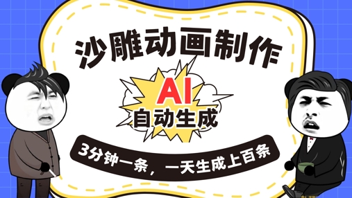 AI制作沙雕动画，一键自动生成，一天可以生成上百条，多种变现方式，新手小白也能月入1w-華夏云创