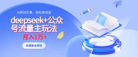 deepseek+公众号流量主玩法，ai原创，月入1w+-華夏云创