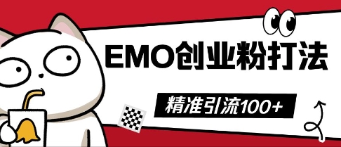 抖音EMO创业粉打法，三天起干粉，单视频十万播放量，多账号矩阵日引精准引流100+-華夏云创