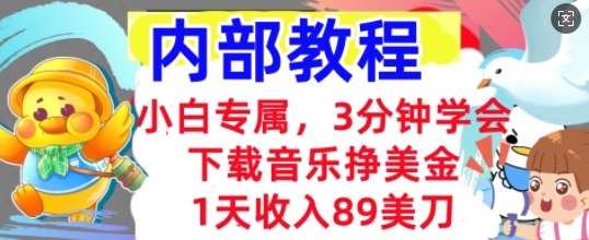 下载音乐挣美金，小白专属  1天收入89刀，3分钟学会， 内部教程-華夏云创