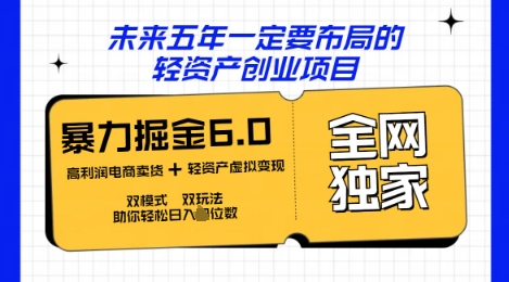 咸鱼掘金6.0全网独家双模式双玩法，稳定性强，轻松日入数张-華夏云创