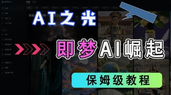 2025抖音老项目新玩法，即梦AI拉新，独家挂载官方渠道，几分钟一条原创作品，全职干单日收益数张-華夏云创