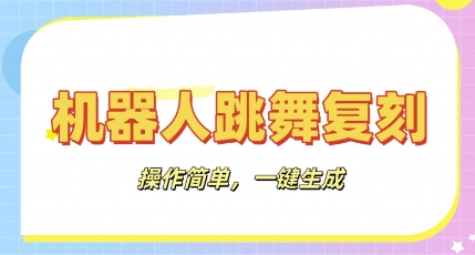 机器人复刻教程：AI机器人搞怪视频，操作简单，一键去重，轻松日入3张-華夏云创