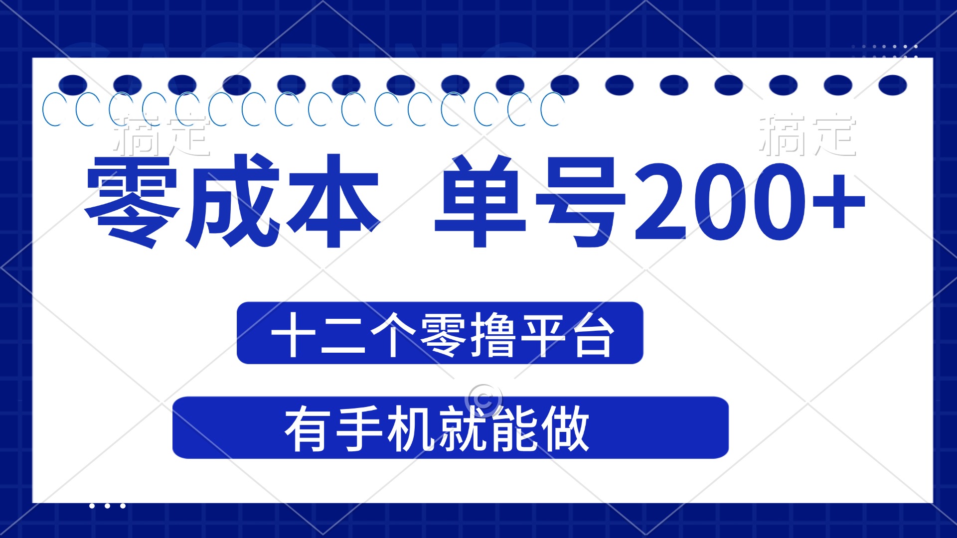（14322期）2025年零成本单号200+，十二个零撸平台撸收益，有手机就能做-華夏云创