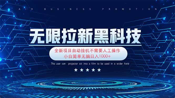 （14338期）无限拉新黑科技！极其简单！小白新手无脑日入1000+-華夏云创
