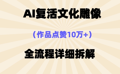 AI复活⽂化雕像，作品点赞10W+，全流程详细拆解-華夏云创