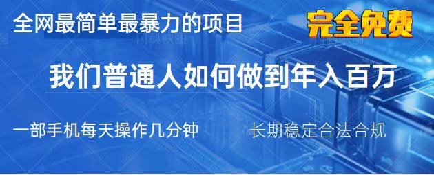 （14173期）2025最简单最暴利的项目，一部手机，日入过万，我们普通人翻身的唯一机…-華夏云创