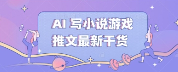 AI 写小说游戏推文最新干货-華夏云创