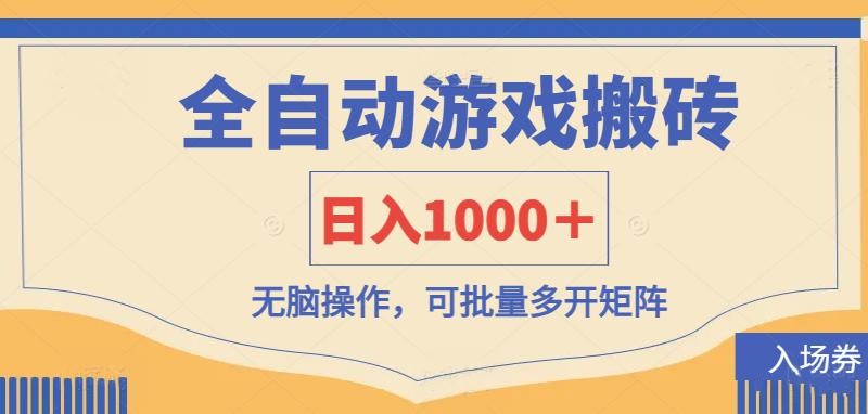 （14195期）全自动游戏打金搬砖，日入1000＋，无脑操作可批量多开矩阵-華夏云创