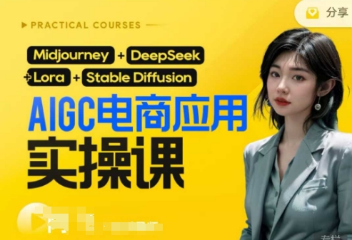 AI电商应用实操课(加更DeepSeek)保姆级喂饭教程，从0-1用AI做电商-華夏云创