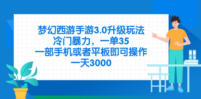 （14238期）梦幻西游手游3.0升级玩法，冷门暴力，一单35，一部手机或者平板即可操…-華夏云创