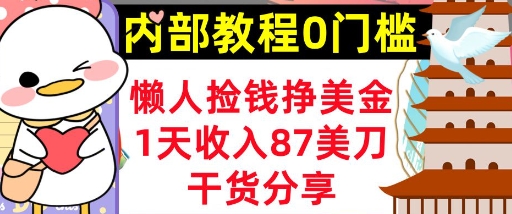 懒人捡钱挣美刀，1天收入87刀，轻松0门槛，内部教程(干货分享)-華夏云创