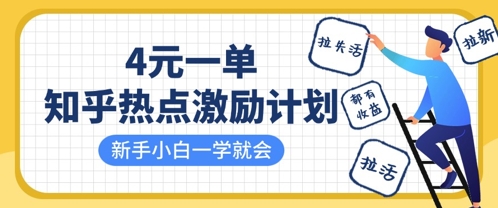 知乎热点激励计划，4元一单，拉新，拉失活，拉活，统统有收益，小白一学就会-華夏云创