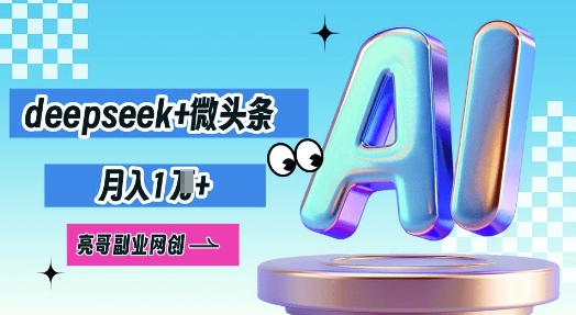 deepseek+微头条，原创图文变现，月入1W-華夏云创