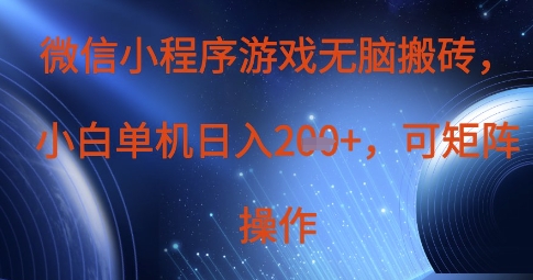 微信小程序游戏无脑搬砖，单设备日入2张+，可矩阵操作-華夏云创
