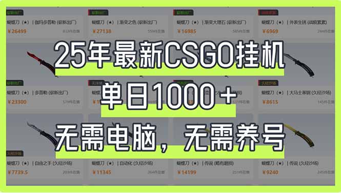 （14178期）25年最新CSGO挂机系统，单日1000+，无需电脑，无需养号，0基础可上手-華夏云创