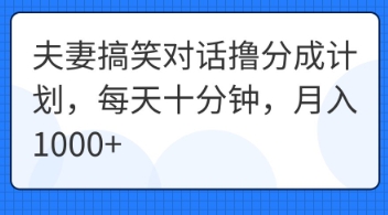 夫妻搞笑对话撸分成计划，每天十分钟，月入1000+-華夏云创