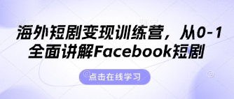 海外短剧变现训练营，从0-1全面讲解Facebook短剧-華夏云创