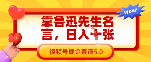 靠鲁迅先生名言，日入数张，视频号掘金赛道5.0-華夏云创