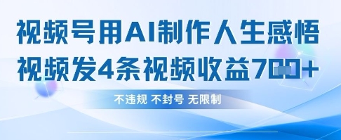 用AI做人生感悟视频，4条视频当天收益782-華夏云创