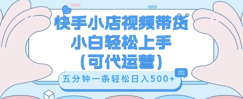 快手视频带货挣佣金，从开通到发布挂链接，小白轻松学会，5分钟搬运一条，轻轻松松日入5张【揭秘】-華夏云创