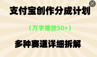 支付宝创作分成计划，多种变现⽅式，全流程详细拆解-華夏云创