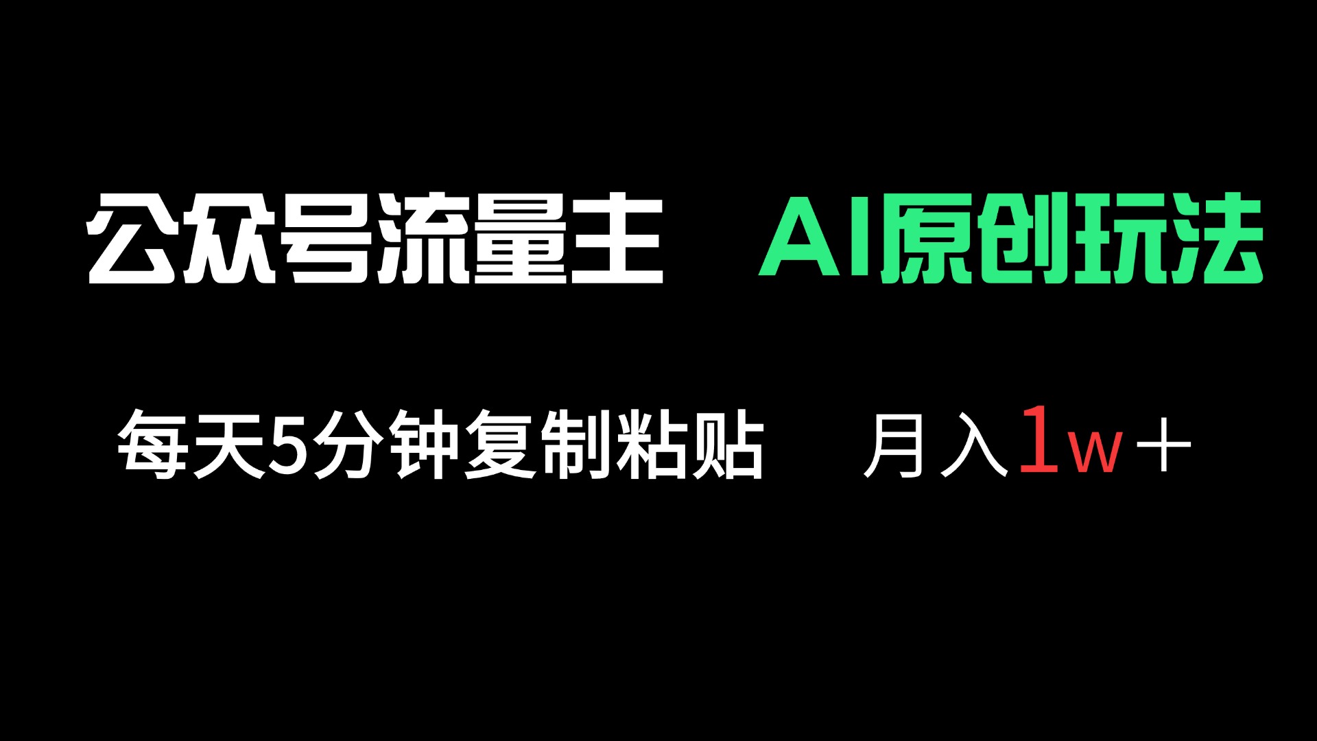 （14246期）公众号流量主多赛道原创玩法，每天5分钟复制粘贴，月入1万＋-華夏云创