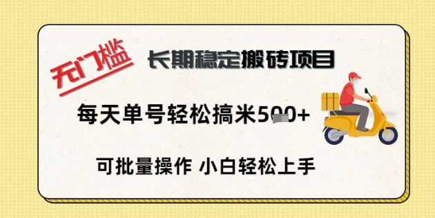 无门槛长期稳定搬砖项目，单号单日轻松搞米5张-華夏云创