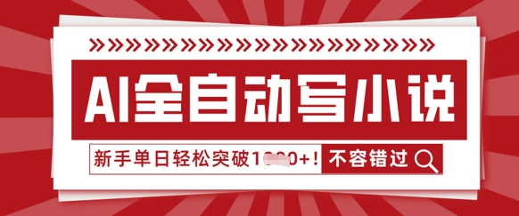 AI全自动写小说，零基础也能做，单日收益轻松多张-華夏云创