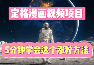 定格漫画视频项目，轻松抓住感人瞬间，5分钟学会这个涨粉方法-華夏云创