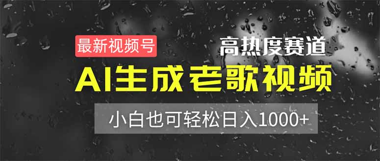 （14303期）最新视频号高热度赛道！AI生成老歌视频，小白也可轻松日入1000+-華夏云创