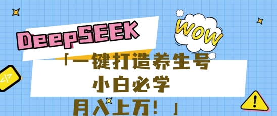 25年最新风口，用DeepSeek做养生号，小白必学，日入数张，一条作品涨粉1W+-華夏云创