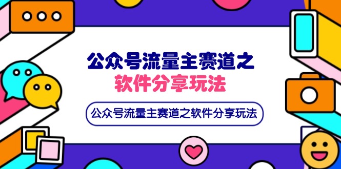 （14226期）公众号流量主赛道之软件分享玩法，条条爆款，还可以配合网盘拉新-華夏云创