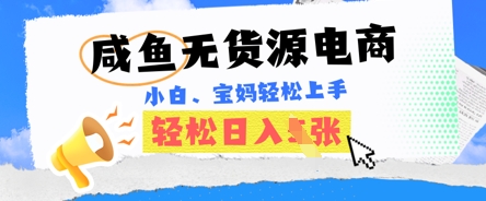 咸鱼电商，无货源也可做，绝对的蓝海电商项目，暴力赛道，小白也能轻松日入多张-華夏云创