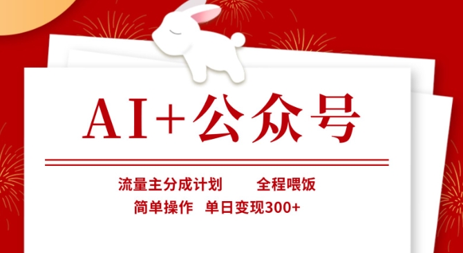 AI+公众号，流量主分成计划，全程喂饭，简单操作，单日变现3张+【揭秘】-華夏云创