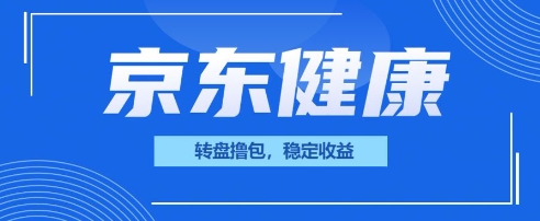 京东健康转盘撸包，小项目一人可撸20-華夏云创
