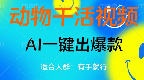 动物干活视频，全平台AI一键出爆款，单日变现数张，轻松搞定-華夏云创